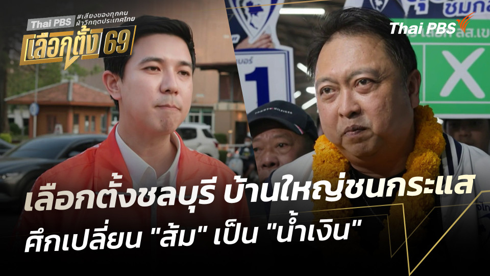 บทวิเคราะห์ : เลือกตั้งชลบุรี บ้านใหญ่ชนกระแส ศึกเปลี่ยน "ส้ม" เป็น "น้ำเงิน"