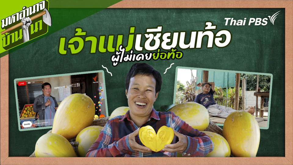 สูตรลับฉบับบ้านนา : เจ้าแม่เซียนท้อ ผู้ไม่เคยย่อท้อ