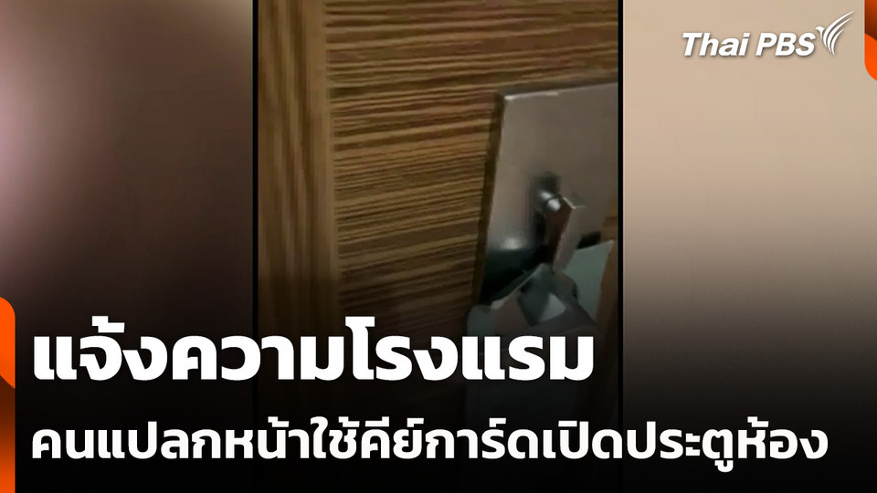 แจ้งความโรงแรม คนแปลกหน้าใช้คีย์การ์ดเปิดประตูห้อง
