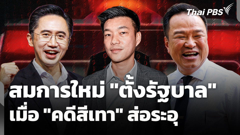 สมการใหม่ "ตั้งรัฐบาล" เมื่อ "คดีสีเทา" ส่อระอุ