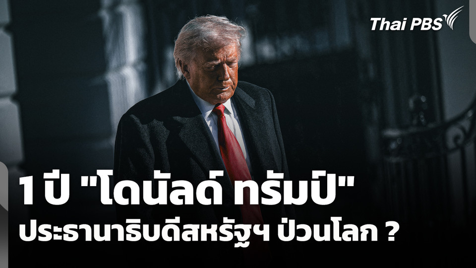 1 ปี "โดนัลด์ ทรัมป์" ประธานาธิบดีสหรัฐฯ "ป่วนโลก" ?