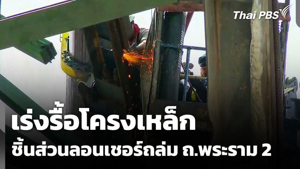 เร่งรื้อโครงเหล็ก ชิ้นส่วนลอนเชอร์ถล่ม ถ.พระราม 2