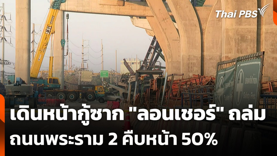 เดินหน้ากู้ซาก "ลอนเชอร์" ถล่มพระราม 2 คืบหน้า 50%