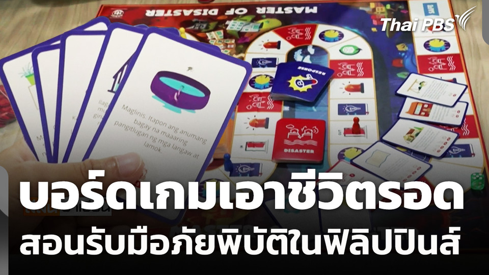 บอร์ดเกมเอาชีวิตรอด สอนรับมือภัยพิบัติในฟิลิปปินส์