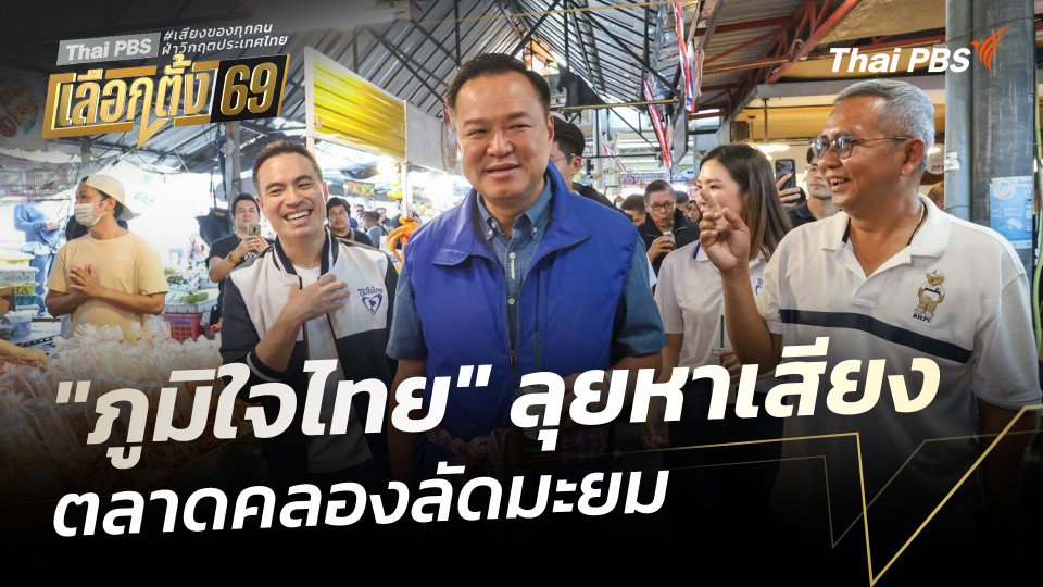"ภูมิใจไทย" ลุยหาเสียงตลาดคลองลัดมะยม