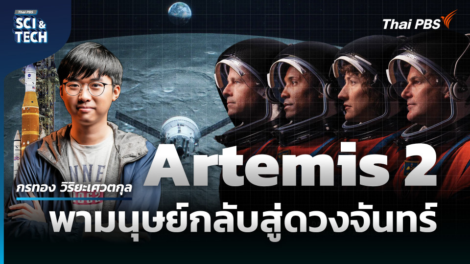 Artemis 2 ภารกิจประวัติศาสตร์กับโอกาสแห่งความสำเร็จ ?