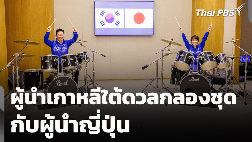 ผู้นำเกาหลีใต้ดวลกลองชุดกับผู้นำญี่ปุ่น