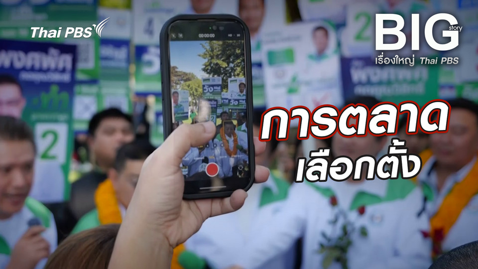 การตลาดเลือกตั้ง