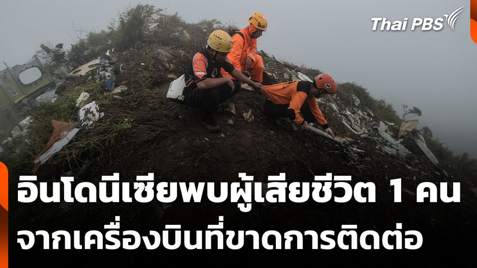 อินโดนีเซียพบผู้เสียชีวิต 1 คน จากเครื่องบินที่ขาดการติดต่อ