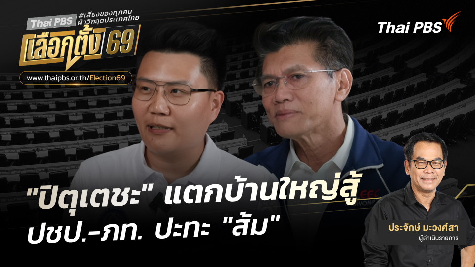 เปิดประตูบ้านใหญ่ : "ปิตุเตชะ" แตกบ้านใหญ่สู้ ปชป.-ภท. ปะทะ "ส้ม"
