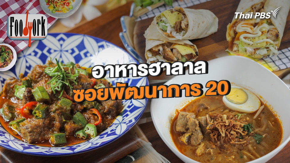 อาหารฮาลาล ซอยพัฒนาการ 20