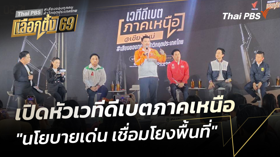 เปิดหัวเวทีดีเบตภาคเหนือ "นโยบายเด่น เชื่อมโยงพื้นที่" | เวทีดีเบตภาคเหนือ Thai PBS | 18 ม.ค. 69