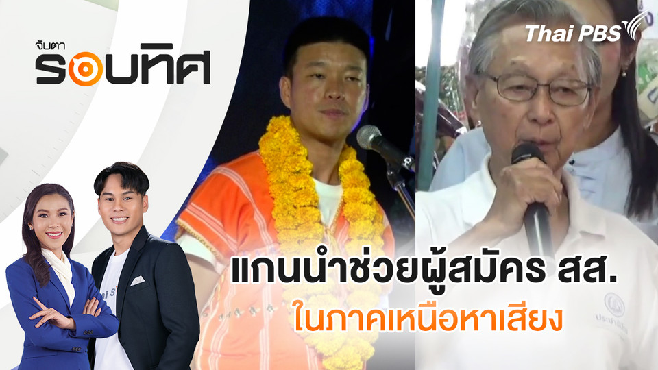 แกนนำช่วยผู้สมัคร สส.ในภาคเหนือหาเสียง | จับตารอบทิศ | 19 ม.ค. 69