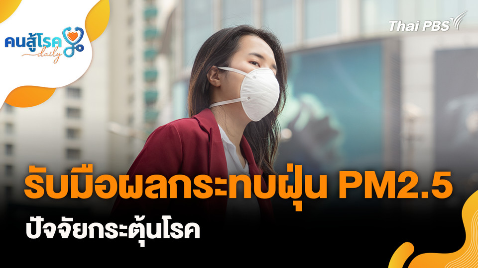 รับมือผลกระทบฝุ่น PM2.5 ปัจจัยกระตุ้นโรค