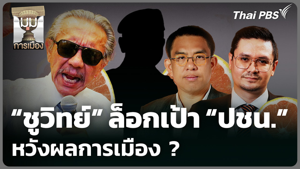 "ชูวิทย์" ล็อกเป้า "พรรคประชาชน" หวังผลการเมือง ?
