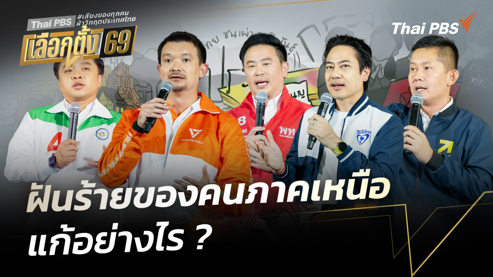 ฝันร้ายของคนภาคเหนือ แก้อย่างไร ? | เวทีดีเบตภาคเหนือ Thai PBS | 18 ม.ค. 69