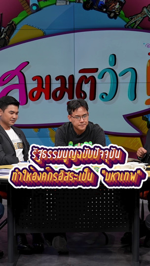 รัฐธรรมนูญฉบับปัจจุบันทำให้องค์กรอิสระเป็น “มหาเทพ” | #สมมุติว่า 