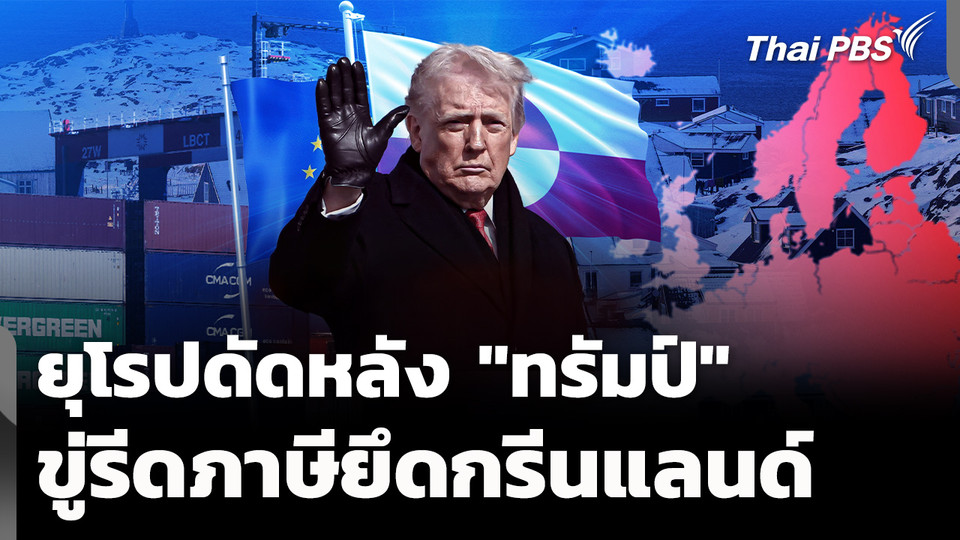 จับตายุโรปดัดหลัง "ทรัมป์" ขู่รีดภาษียึดกรีนแลนด์