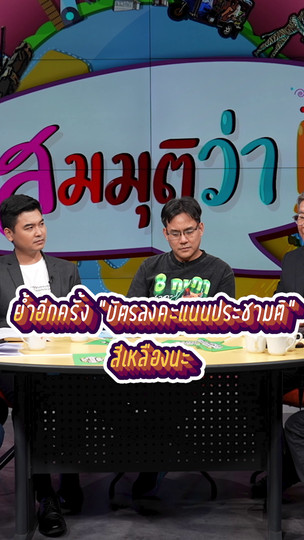 บัตรเลือกตั้งพิมพ์ตก ใครรับผิดชอบ ? ย้ำอีกครั้ง “บัตรลงคะแนนประชามติ” สีเหลืองนะ | #สมมุติว่า