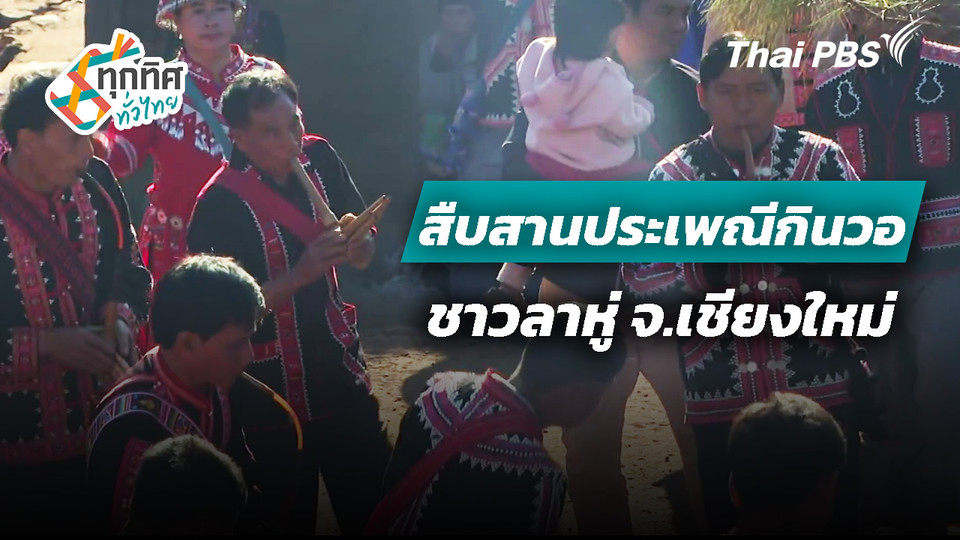 สืบสานประเพณีกินวอชาวลาหู่ จ.เชียงใหม่