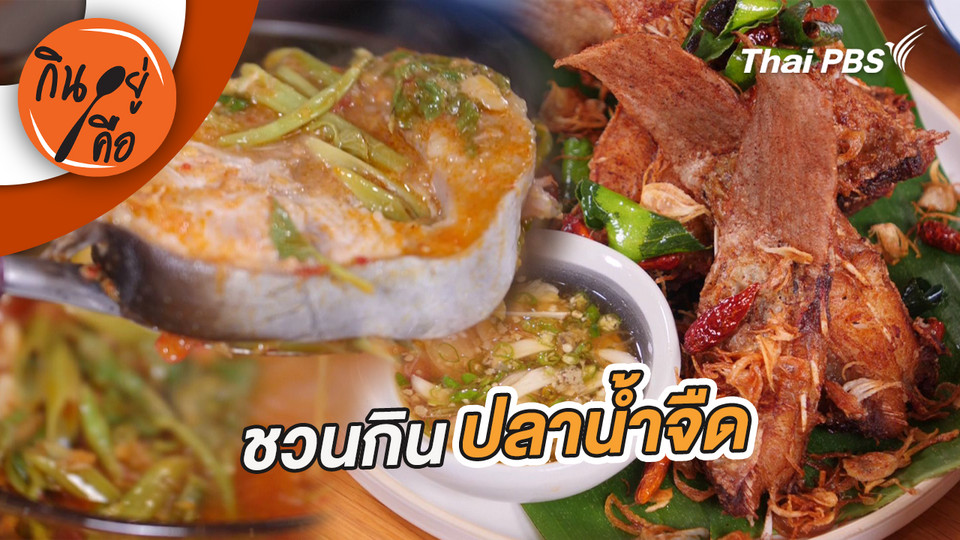 ชวนกินปลาน้ำจืด