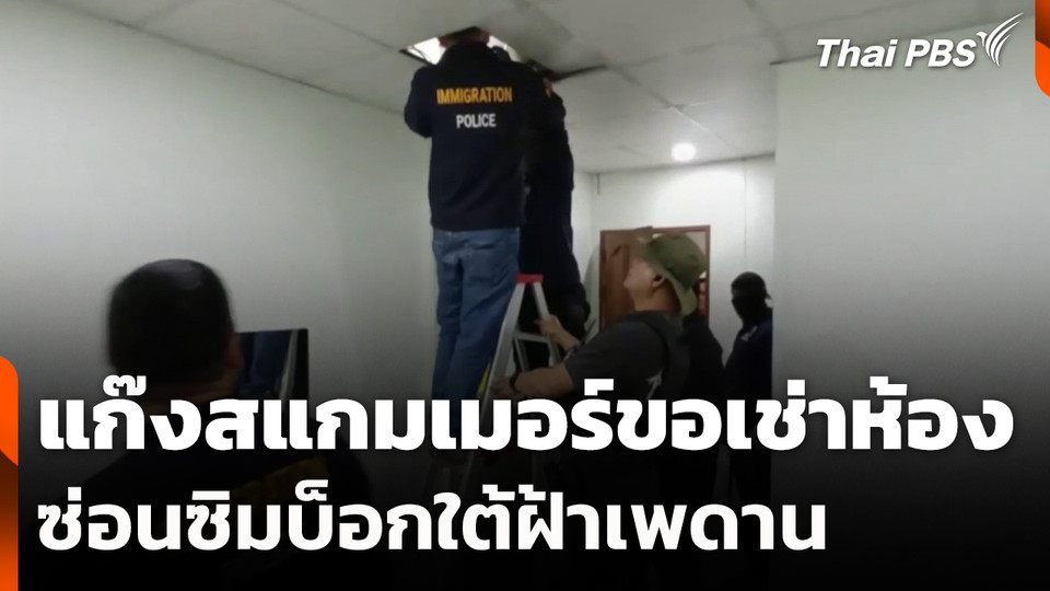 แก๊งสแกมเมอร์ขอเช่าห้องซ่อนซิมบ็อกใต้ฝ้าเพดาน