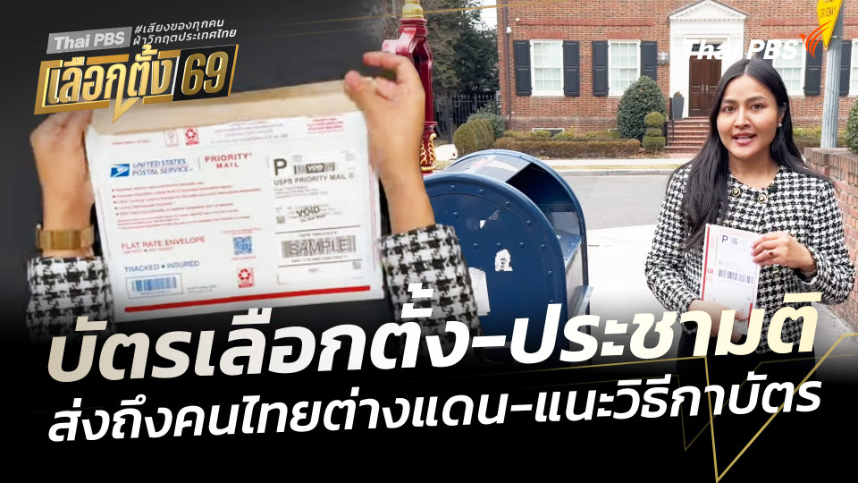 สถานทูตไทยทยอยส่ง บัตรเลือกตั้ง-ประชามติ พร้อมแนะวิธีกาบัตรและส่งกลับ