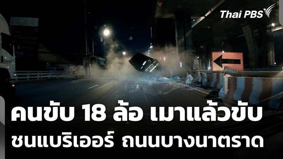 คนขับ 18 ล้อ เมาแล้วขับชนแบริเออร์ ถนนบางนาตราด