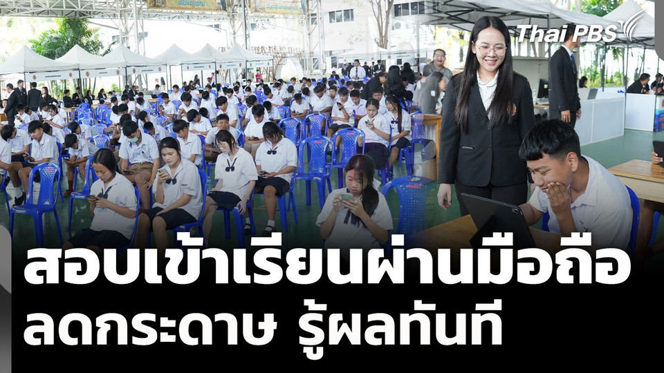 มิติใหม่! สอบเข้าเรียนผ่านมือถือ ลดกระดาษ รู้ผลทันที