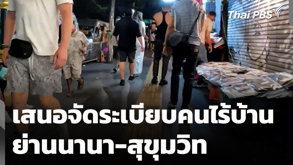 เสนอจัดระเบียบคนไร้บ้าน ย่านนานา-สุขุมวิท