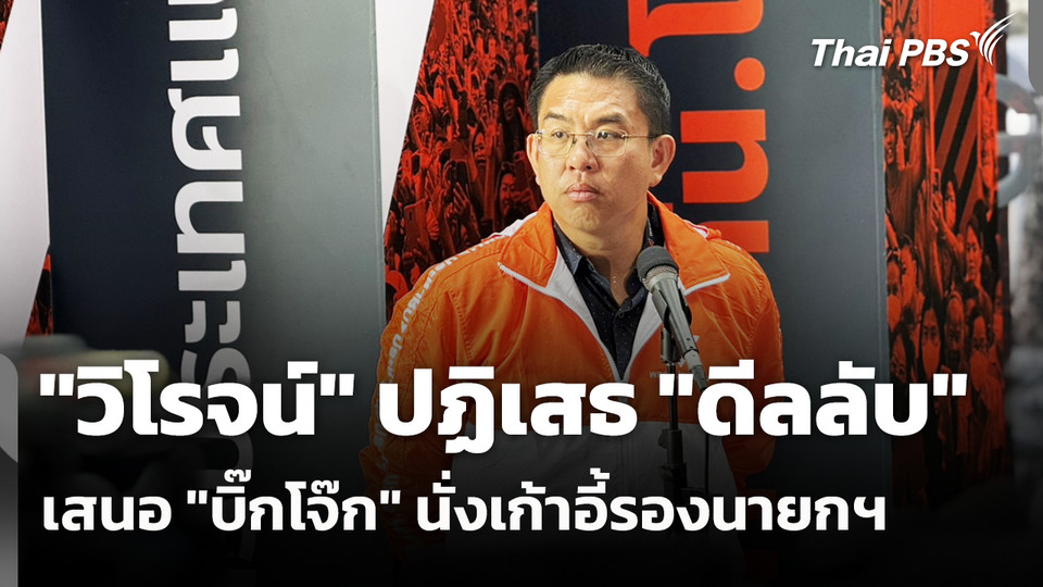 "วิโรจน์" ปฏิเสธ "ดีลลับ" เสนอ "บิ๊กโจ๊ก" นั่งเก้าอี้รองนายกฯ
