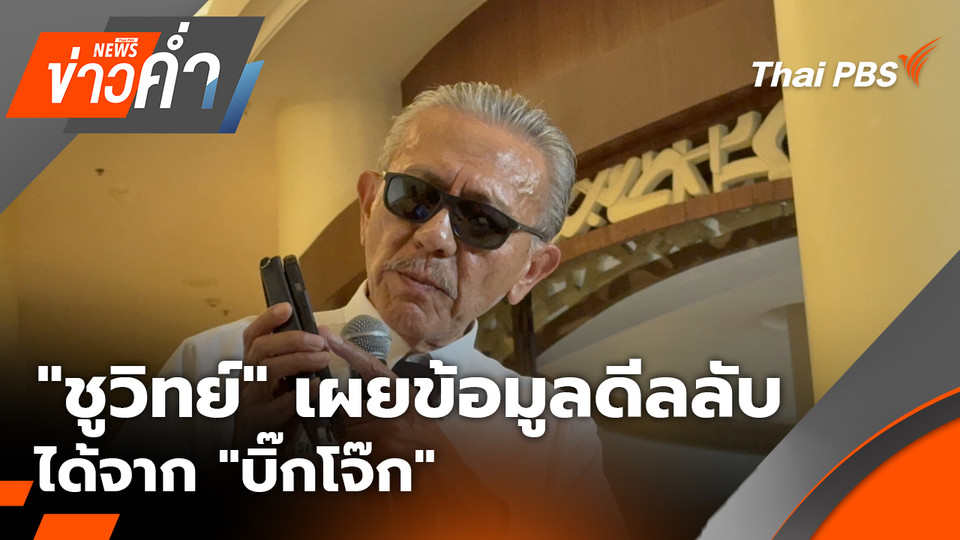 "ชูวิทย์" เผยข้อมูลดีลลับ ได้จาก "บิ๊กโจ๊ก" | 19 ม.ค. 69