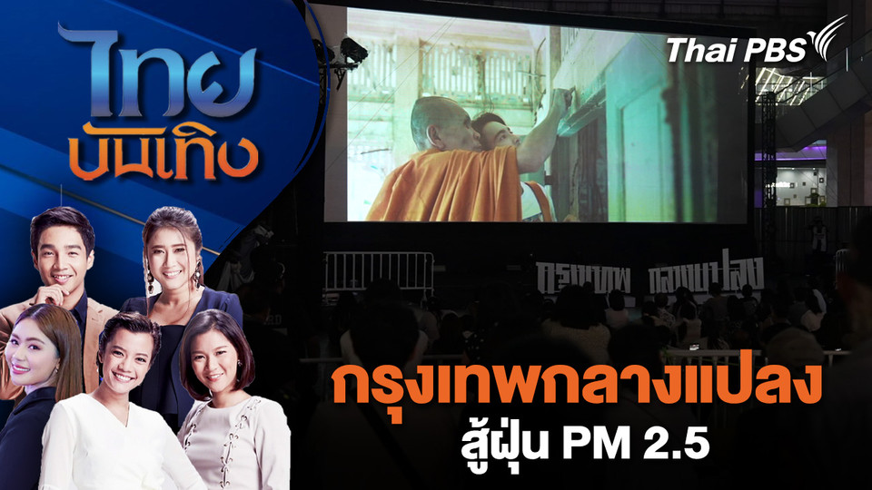 กรุงเทพกลางแปลง สู้ฝุ่น PM 2.5 | ไทยบันเทิง | 19 ม.ค. 69