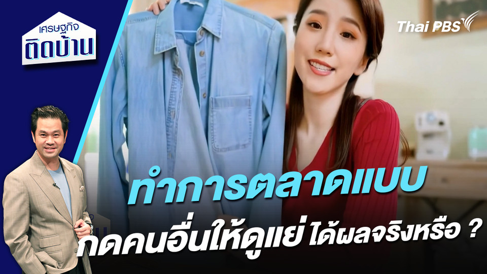 ทำการตลาดแบบ “กดคนอื่นให้ดูแย่” ได้ผลจริงหรือ ?