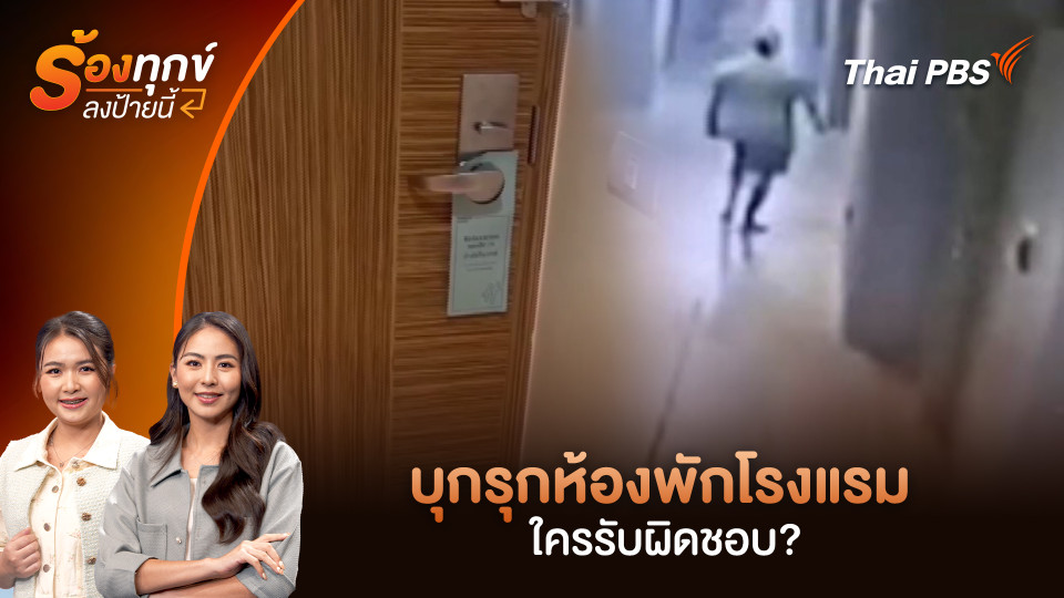 บุกรุกห้องพักโรงแรม ใครรับผิดชอบ?