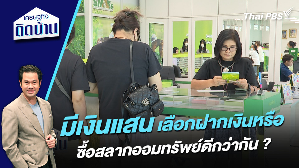 มีเงินแสน เลือกฝากเงินหรือซื้อสลากออมทรัพย์ดีกว่ากัน ?