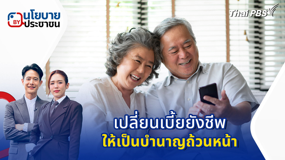 เปลี่ยนเบี้ยยังชีพ ให้เป็นบำนาญถ้วนหน้า