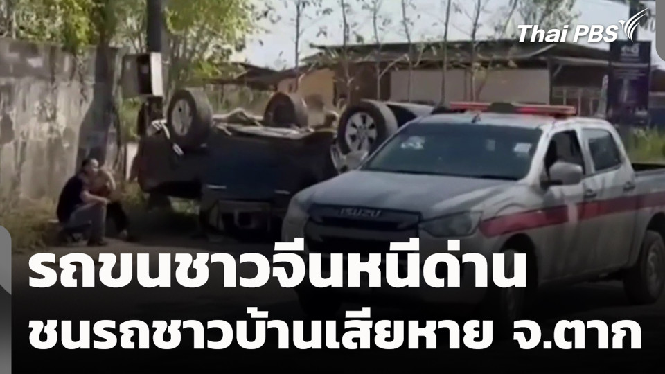 รถขนชาวจีนหนีด่าน ชนรถชาวบ้านเสียหาย จ.ตาก