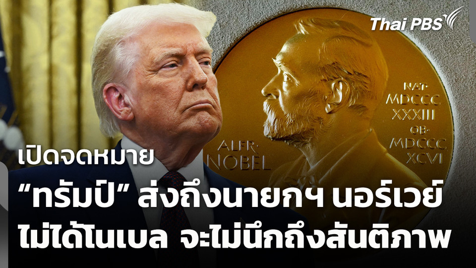 "ทรัมป์" ส่งจดหมายถึงนายกฯ นอร์เวย์ ตัดพ้อไม่ได้โนเบล