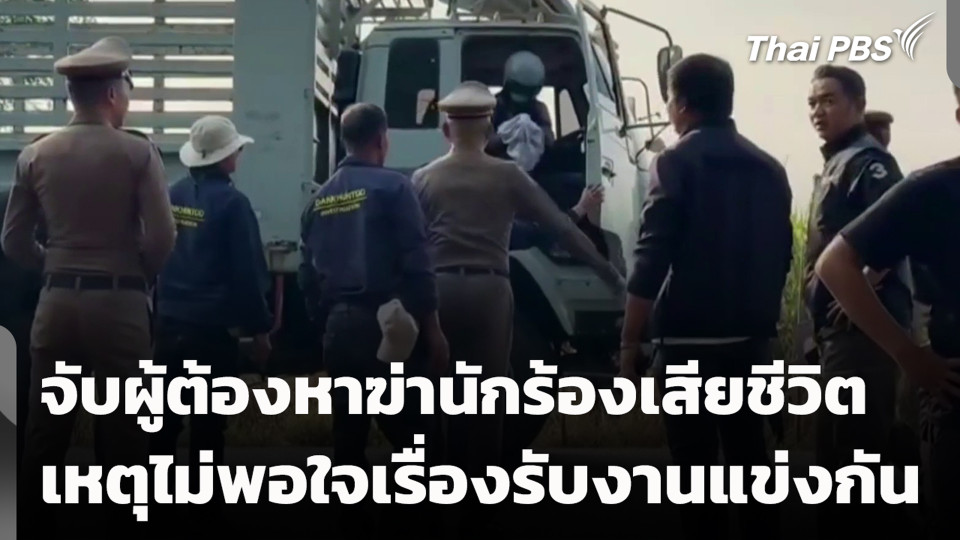 จับผู้ต้องหาฆ่านักร้องเสียชีวิต เหตุไม่พอใจเรื่องรับงานแข่งกัน