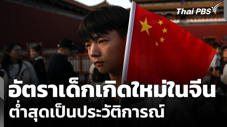 อัตราเด็กเกิดใหม่ในจีน ต่ำสุดเป็นประวัติการณ์