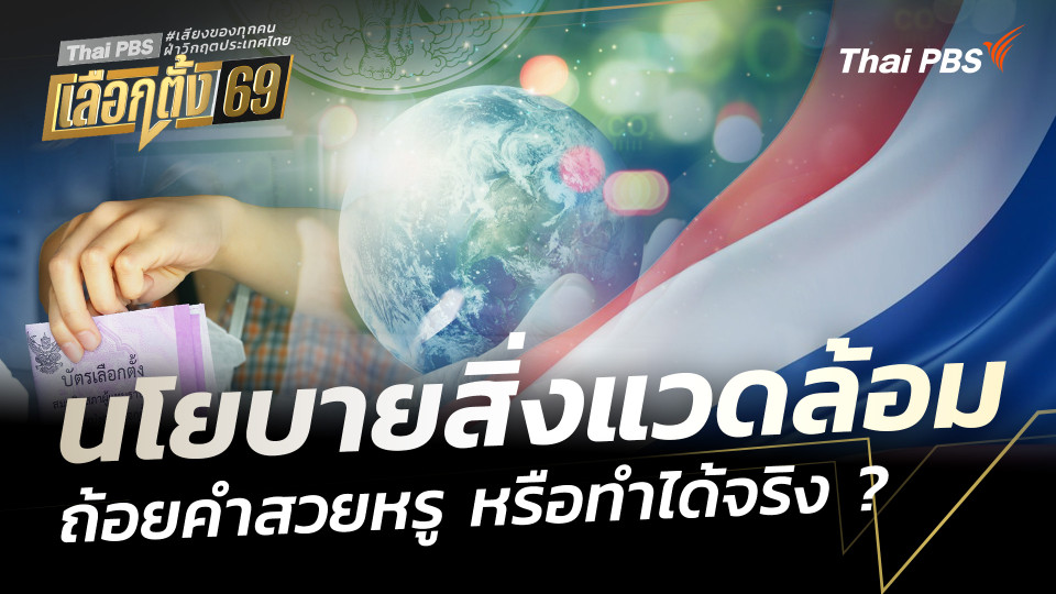 นโยบายสิ่งแวดล้อม ถ้อยคำสวยหรู หรือทำได้จริง ?