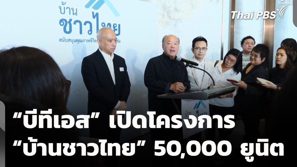 “บีทีเอส” เปิดโครงการ “บ้านชาวไทย” 50,000 ยูนิต