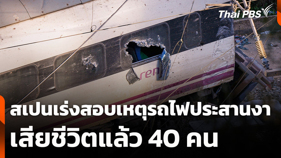 สเปนเร่งสอบสาเหตุรถไฟประสานงา เสียชีวิตแล้ว 40 คน