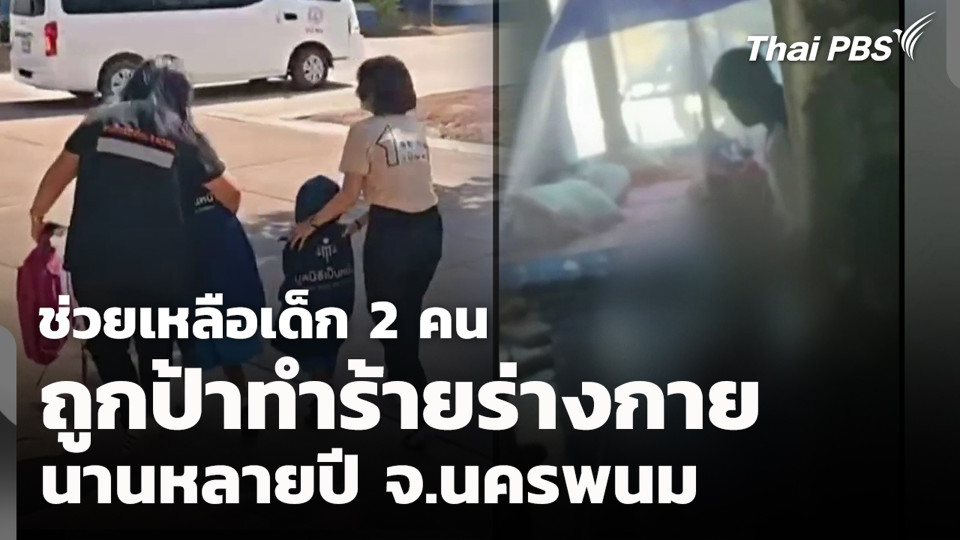 ช่วยเหลือเด็ก 2 คน ถูกป้าทำร้ายร่างกายนานหลายปี จ.นครพนม