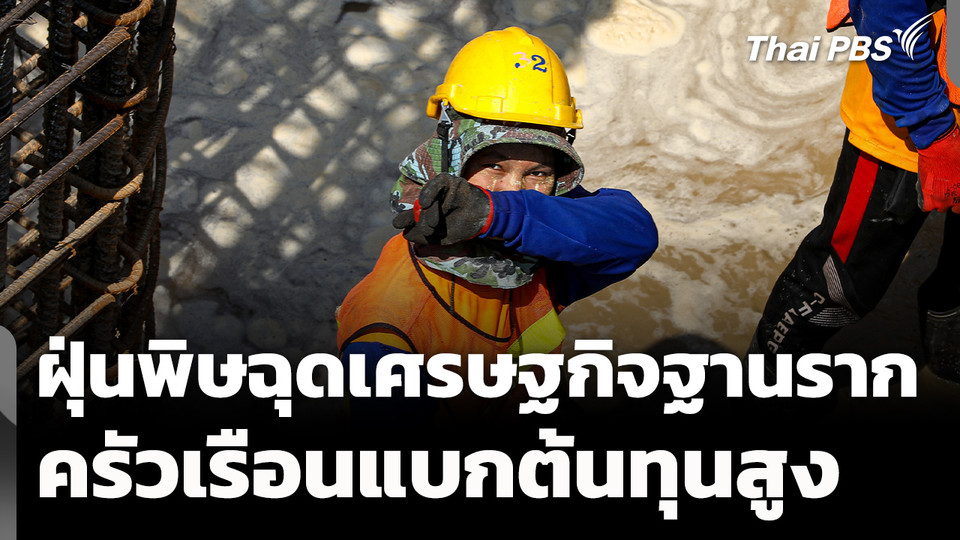 ฝุ่นพิษฉุดเศรษฐกิจฐานราก ครัวเรือนแบกรับต้นทุนมหาศาล