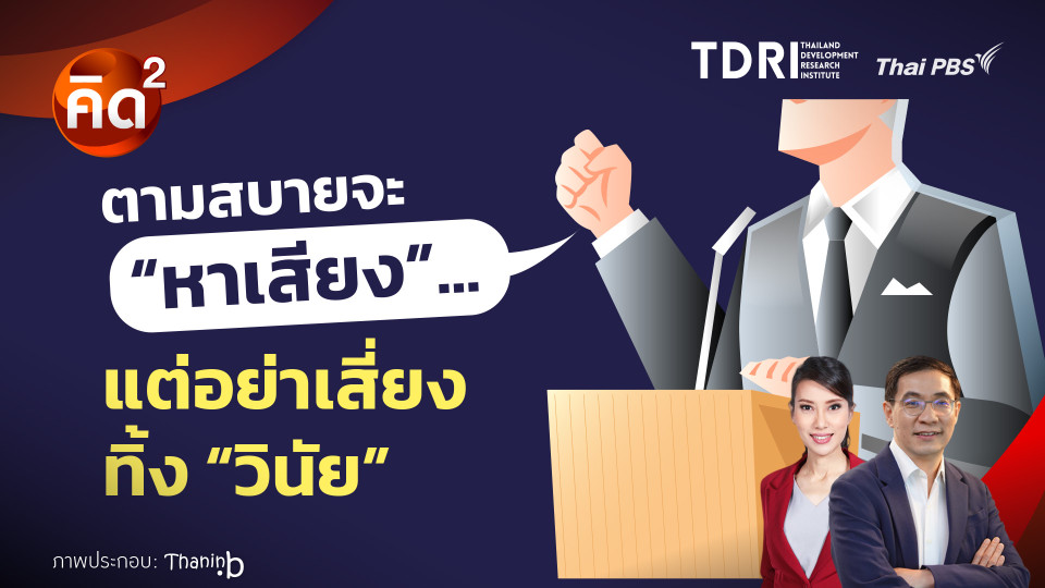 ตามสบายจะ "หาเสียง" แต่อย่าเสี่ยง "ทิ้งวินัย"