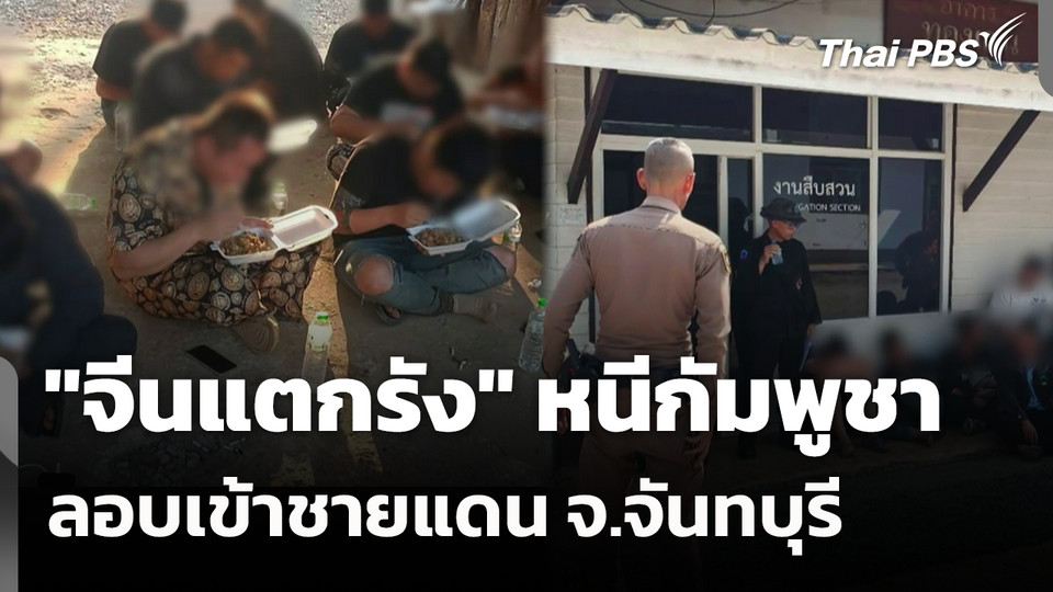 "จีนแตกรัง" หนีกัมพูชาลอบเข้าชายแดน จ.จันทบุรี