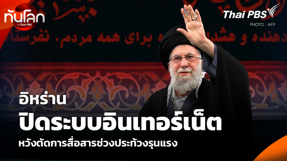 อิหร่าน ปิดระบบอินเทอร์เน็ต หวังตัดการสื่อสารช่วงประท้วงรุนแรง