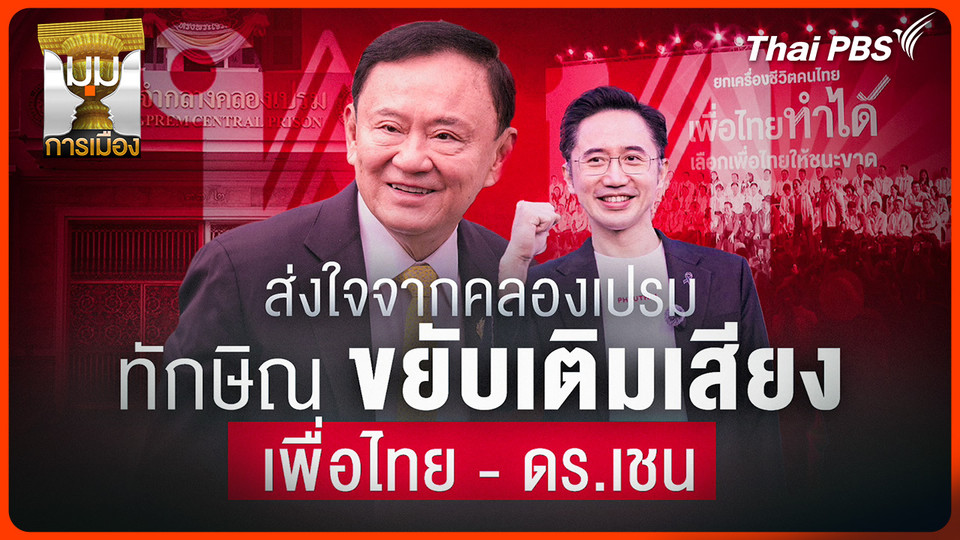 ประจักษ์วิเคราะห์ : ส่งใจจากคลองเปรม "ทักษิณ" ขยับเติมเสียง "พท.-เชน"